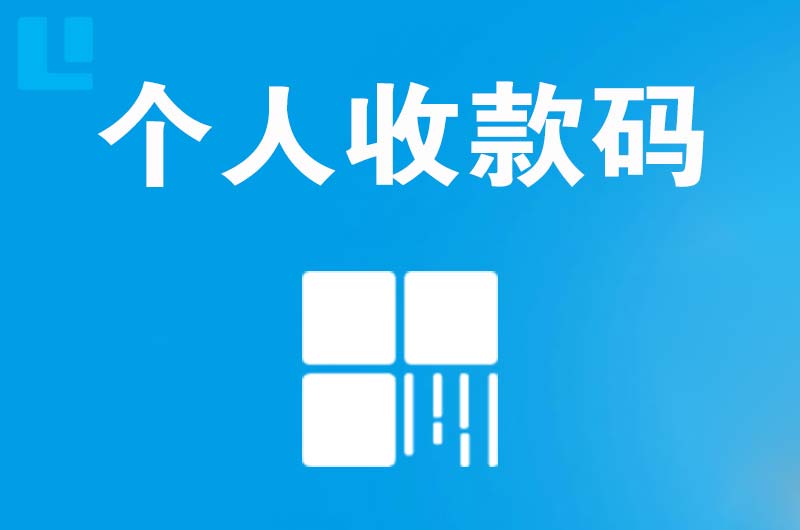 从化拉卡拉个人收款码