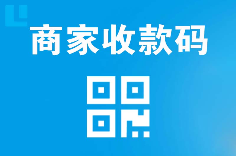 从化拉卡拉商家收款码