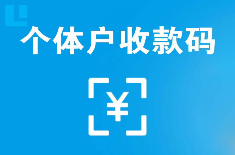 从化拉卡拉个体户收款码