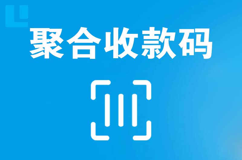 从化拉卡拉聚合收款码